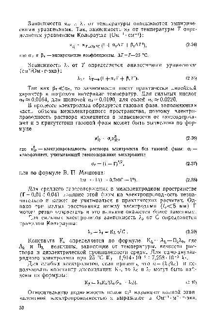 А% и Вя — величины, зависящие от температуры, вязкости раствора и диэлектрической проницаемости среды. Для одно-двухза-рядного электролита при 25 °С Кя = 1,914- 10 4 + 7,258 10 3 Яо.