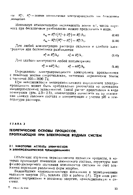 Определение электропроводности электролита производится с помощью мостов сопротивления, питаемых переменным током с частотой 500—1000 Гц.