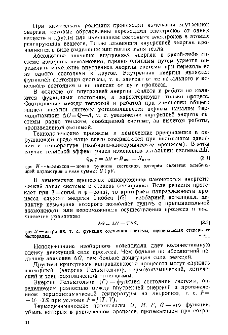 В отличие от внутренней энергии теплота и работа не являются функциями состояния, а характеризуют только процесс. Соотношение между теплотой и работой при изменении общего запаса энергии системы устанавливается первым началом термодинамики: AU=Q—А, т. е. увеличение внутренней энергии системы равно теплоте, сообщенной системе, за вычетом работы, произведенной системой.