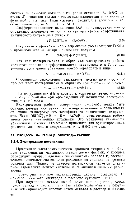 В этих уравнениях АН относится к количеству вещества, вступившему в реакцию при прохождении zF количества электричества, т. е. к 1 молю.