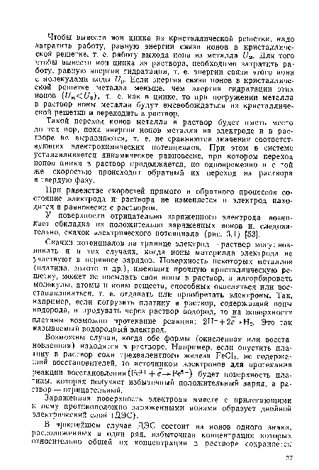 Заряженная поверхность электрода вместе с прилегающими к нему противоположно заряженными ионами образует двойной электрический слой (ДЭС).