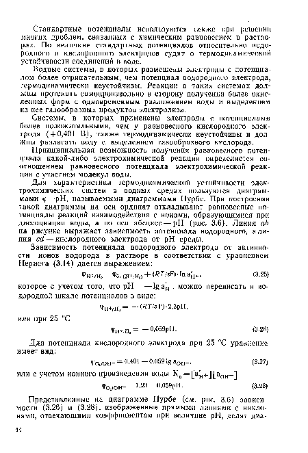 Водные системы, в которых размещены электроды с потенциалом более отрицательным, чем потенциал водородного электрода, термодинамически неустойчивы. Реакции в таких системах должны протекать самопроизвольно в сторону получения более окисленных форм с одновременным разложением воды и выделением из нее газообразных продуктов электролиза.