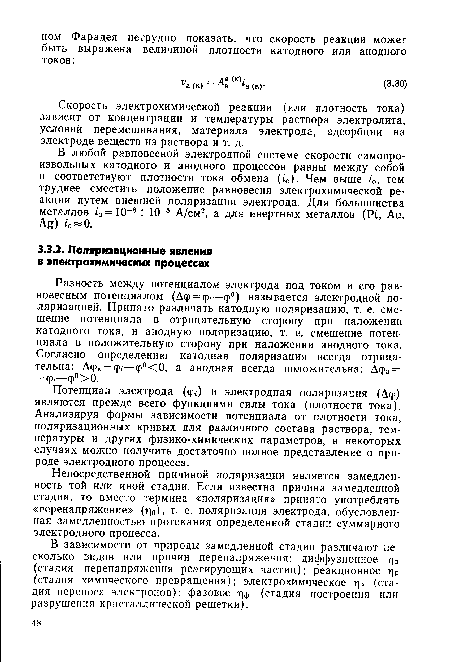 Непосредственной причиной поляризации является замедленность той или иной стадии. Если известна причина замедленной стадии, то вместо термина «поляризация» принято употреблять «перенапряжение» (rio), т. е. поляризация электрода, обусловленная замедленностью протекания определенной стадии суммарного электродного процесса.