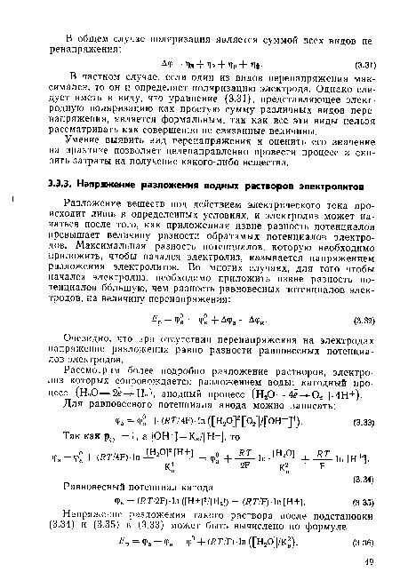 Очевидно, что при отсутствии перенапряжения на электродах напряжение разложения равно разности равновесных потенциалов электродов.