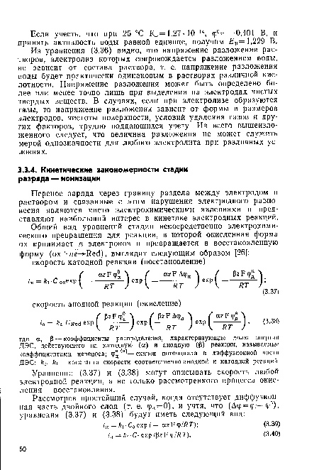 Уравнения (3.37) и (3.38) могут описывать скорость любой электродной реакции, а не только рассмотренного процесса окисления — восстановления.