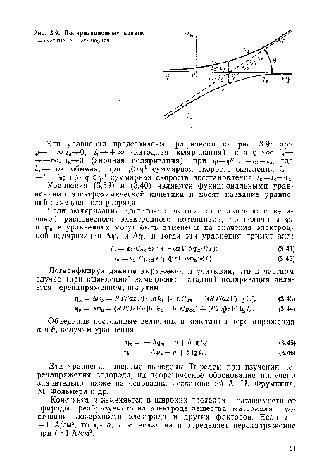 Константа а изменяется в широких пределах в зависимости от природы преобразуемого на электроде вещества, материала и состояния поверхности электрода и других факторов. Если i— = 1 А/см2, то г = а, т. е. величина а определяет перенапряжение при í=l А/см2.