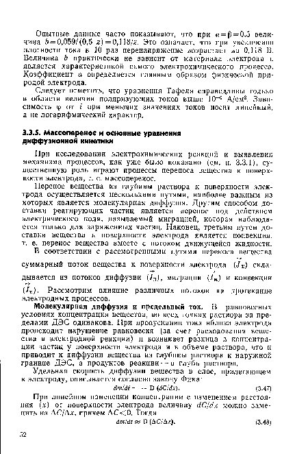 Молекулярная диффузия и предельный ток. В равновесных условиях концентрация вещества, во всех точках раствора за пределами ДЭС одинакова. При пропускании тока вблизи электрода происходит нарушение равновесия (за счет расходования вещества в электродной реакции) и возникает разница в концентрации частиц у поверхности электрода и в объеме раствора, что и приводит к диффузии вещества из глубины раствора к наружной границе ДЭС, а продуктов реакции — в глубь раствора.