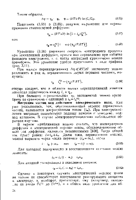 Уравнение (3.58) выражает скорость электродного процесса при замедленной диффузии, причем оно справедливо при избытке фонового электролита, т. е. когда миграцией практически можно пренебречь. Это уравнение удобно представить в виде графика (рис. 3.11).