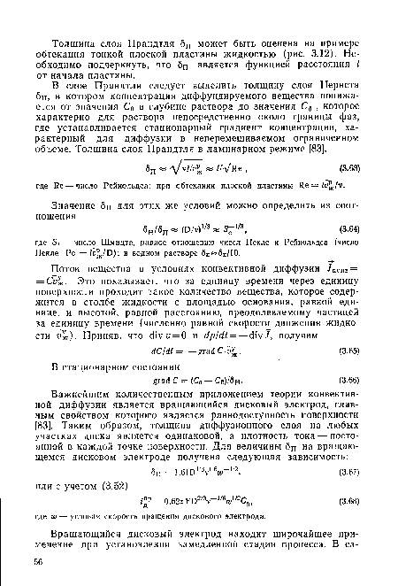 В слое Прандтля следует выделить толщину слоя Нернста 6ц, в котором концентрация диффундируемого вещества понижается от значения С0 в глубине раствора до значения С6 , которое характерно для раствора непосредственно около границы фаз, где устанавливается стационарный градиент концентрации, характерный для диффузии в неперемешиваемом ограниченном объеме. Толщина слоя Прандтля в ламинарном режиме [83].