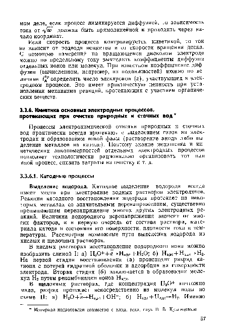 Если скорость процесса контролируется кинетикой, то ток не зависит от подвода вещества и от скорости вращения диска. С помощью измерений на вращающемся дисковом электроде можно по предельному току вычислить коэффициенты диффузии отдельных ионов или молекул. При известном коэффициенте диффузии (вычисленном, например, из подвижностей) можно по величине ¿дРопределить число электронов (г), участвующих в электродном процессе. Это имеет практическую ценность при установлении механизма реакций, протекающих с участием органических веществ.