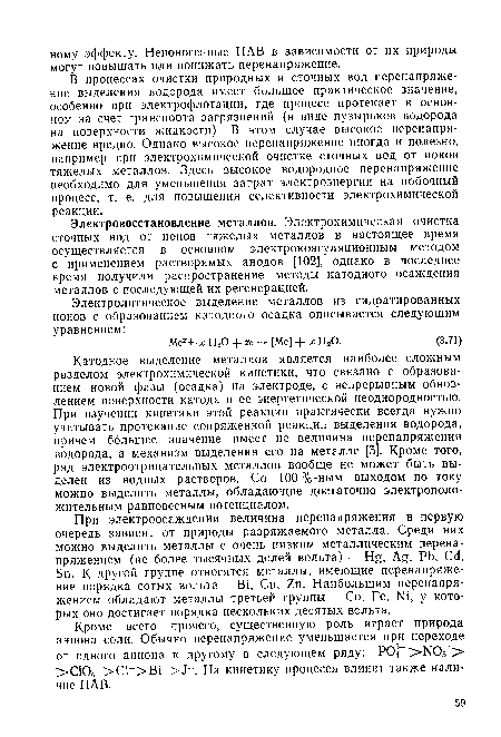 Катодное выделение металлов является наиболее сложным разделом электрохимической кинетики, что связано с образованием новой фазы (осадка) на электроде, с непрерывным обновлением поверхности катода и ее энергетической неоднородностью. При изучении кинетики этой реакции практически всегда нужно учитывать протекание сопряженной реакции выделения водорода, причем большее значение имеет не величина перенапряжения водорода, а механизм выделения его на металле [5]. Кроме того, ряд электроотрицательных металлов вообще не может быть выделен из водных растворов. Со 100%-ным выходом по току можно выделить металлы, обладающие достаточно электроположительным равновесным потенциалом.