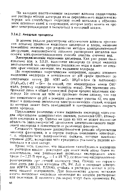 В данном разделе рассмотрены кинетические аспекты протекания анодных процессов выделения кислорода и хлора, имеющие важнейшее значение при разработке методов электрохимической деструкции, закономерности анодного растворения металлов как основы электрокоагуляционного способа очистки сточных вод.