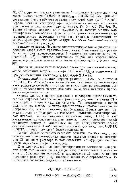 Относительные скорости выделения кислорода и хлора существенным образом зависят от материала анода, концентрации С1--ионов, pH и температуры электролита. Для практических целей важно, чтобы выделение хлора происходило с минимальным перенапряжением, а кислорода — с наибольшим. Лучше других подходят аноды из благородных металлов — платина, платинированная платина, платинированный титановый анод (ПТА) и так называемые малоизнашиваемые аноды, представляющие собой титановую основу с нанесенным на нее поверхностным слоем окислов металлов. Наиболее перспективны для этих целей ОРТА и ОКТА, причем последний более экономичен.