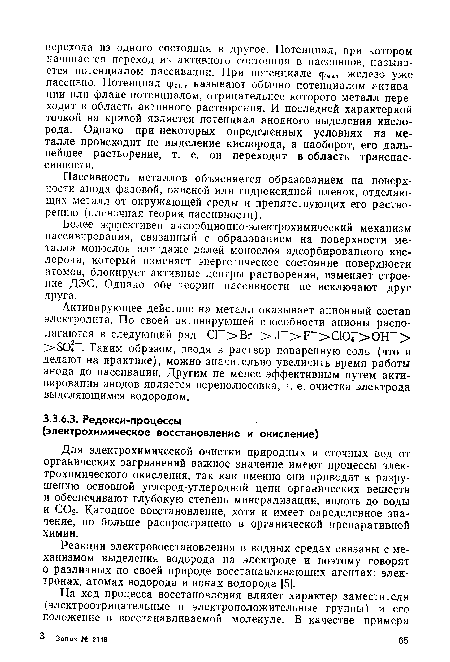 Для электрохимической очистки природных и сточных вод от органических загрязнений важное значение имеют процессы электрохимического окисления, так как именно они приводят к разрушению основной углерод-углеродной цепи органических веществ и обеспечивают глубокую степень минерализации, вплоть до воды и С02. Катодное восстановление, хотя и имеет определенное значение, но больше распространено в органической препаративной химии.