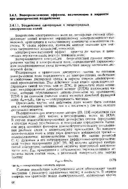 Ориентация частиц под действием поля может быть связана как с поляризацией частицы, так и с наличием у нее постоянного дипольного момента.