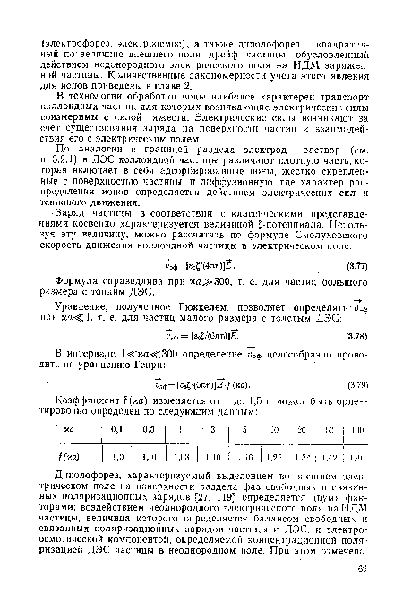 Формула справедлива при хаЗ>300, т. е. для частиц большого размера с тонким ДЭС.