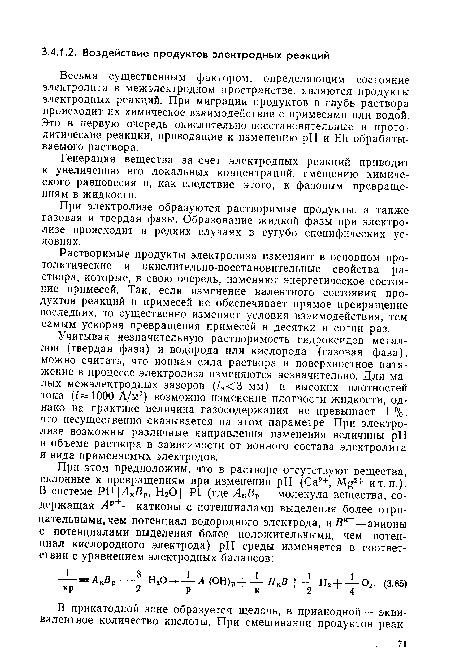 Генерация вещества за счет электродных реакций приводит к увеличению его локальных концентраций, смещению химического равновесия и, как следствие этого, к фазовым превращениям в жидкости.