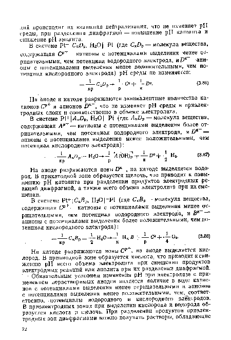 На аноде разряжаются ионы£)к , на катоде выделяется водород. В прикатодной зоне образуется щелочь, что приводит к повышению pH католита при разделении продуктов электродных реакций диафрагмой, а также всего объема электролита при их смешении.