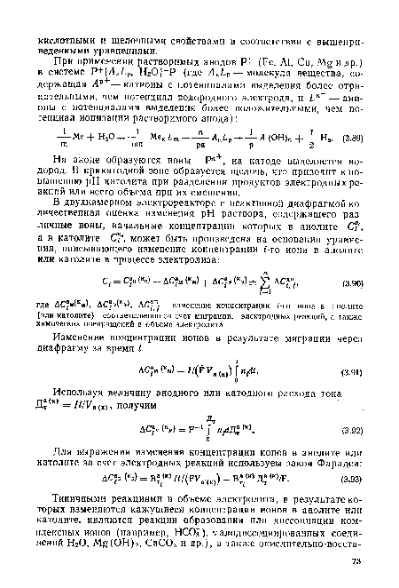 На аноде образуются ионы Рп+, на катоде выделяется водород. В прикатодной зоне образуется щелочь, что приводит к повышению pH католита при разделении продуктов электродных реакций или всего объема при их смешении.