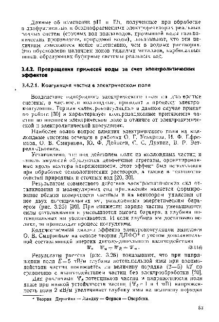 Результатом совместного действия электростатических сил отталкивания и молекулярных сил притяжения является формирование вблизи поверхности частицы и на некотором удалении от нее двух потенциальных ям, разделенных энергетическим барьером (рис. 3.25) [30]. При снижении заряда частиц уменьшаются силы отталкивания и уменьшается высота барьера, а глубина потенциальных ям увеличивается. И если глубина ям достаточно велика, то происходит процесс коагуляции.