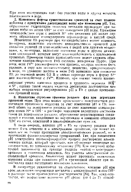 В свою очередь, влияние pH и ЕЬ на границу раздела фаз может быть отнесено и к электродным процессам, где может изменяться не только протекание электрохимических реакций, но и протекание фазово-дисперсных превращений. Так, при повышении pH электролита интенсифицируется процесс растворения алюминиевого катода, который протекает, как объясняют некоторые исследователи, по химическому механизму [78]. Концентрация избыточной щелочности на границе раздела «катод — электролит» приводит к ионизации алюминия без участия электрической составляющей процесса. Аналогично может протекать химическая коррозия анода при снижении pH в прианодной области при потенциалах ниже потенциала ионизации алюминия.