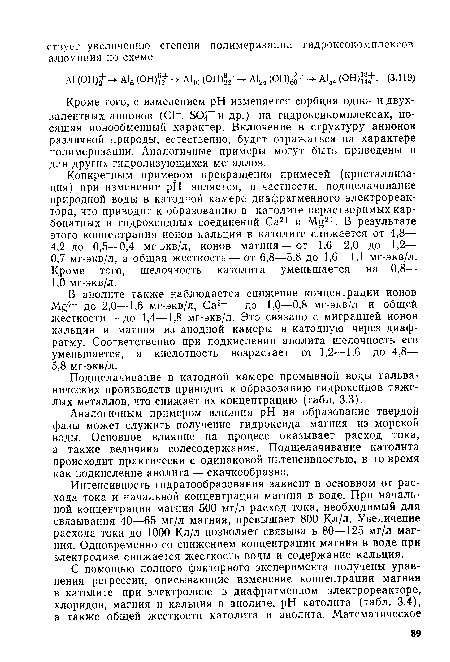 Аналогичным примером влияния pH на образование твердой фазы может служить получение гидроксида магния из морской воды. Основное влияние на процесс оказывает расход тока, а также величина солесодержания. Подщелачивание католита происходит практически с одинаковой интенсивностью, в то время как подкисление анолита — скачкообразно.