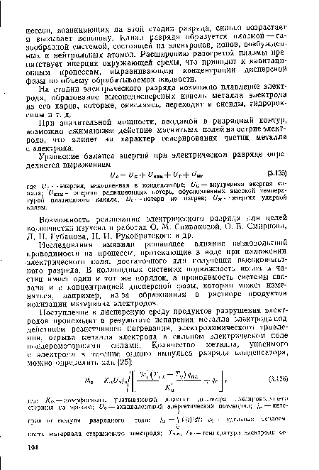 Исследования выявили решающее влияние низковольтной проводимости на процессы, протекающие в воде при наложении электрического поля, достаточного для получения высоковольтного разряда. В коллоидных системах подвижность ионов и частиц имеет один и тот же порядок, а проводимость системы связана и с концентрацией дисперсной фазы, которая может изменяться, например, из-за образования в растворе продуктов ионизации материала электродов.