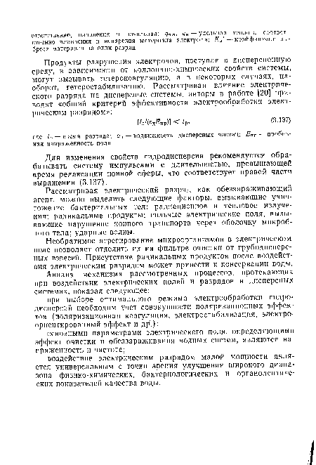 Для изменения свойств гидродисперсии рекомендуется обрабатывать систему импульсами с длительностью, превышающей время релаксации ионной сферы, что соответствует правой части выражения (3.137).