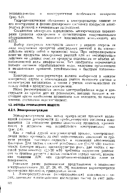 Как и любой другой коагуляционный процесс, электрокоагуляция может протекать за счет энергетических изменений на границе раздела «частица—жидкость» и изменения кинетических факторов. Для частиц с низкой устойчивостью (£<20 мВ) кинетические факторы играют превалирующую роль, для частиц с высокой устойчивостью (£>20 мВ) требуется нарушение равновесия на границе раздела с целью снижения заряда частиц, изменения толщины ДЭС или адсорбционно-сольватных слоев на поверхности.