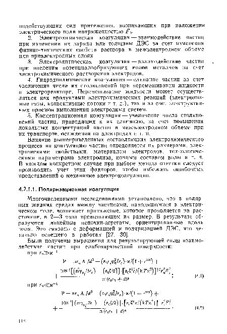 Многочисленными исследованиями установлено, что в полярных жидких средах между частицами, находяшимися в электрическом поле, возникает притяжение, которое проявляется на расстоянии, в 2—3 раза превышающем их размер. В результате образуются линейные цепочки-агрегаты, ориентированные вдоль поля. Это связано с деформацией и поляризацией ДЭС, что детально освещено в работах [27, 30].