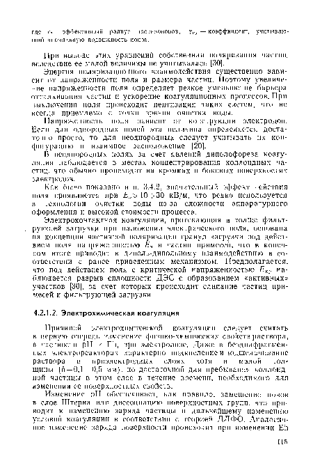 Электроконтактная коагуляция, протекающая в толще фильтрующей загрузки при наложении электрического поля, основана на концепции частичной поляризации гранул загрузки под действием поля напряженностью Еэ и частиц примесей, что в конечном итоге приводит к диполь-дипольному взаимодействию в соответствии с ранее приведенным механизмом. Предполагается, что под действием поля с критической напряженностью Екр наблюдается разрыв сплошности ДЭС с образованием «активных» участков [30], за счет которых происходит слипание частиц примесей и фильтрующей загрузки.