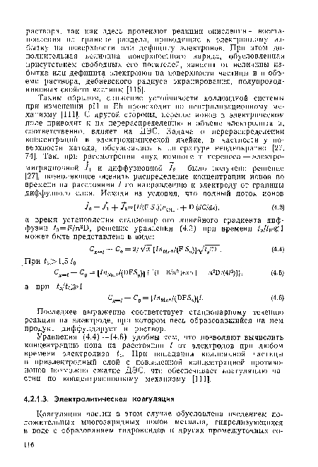 Уравнения (4.4) — (4.6) удобны тем, что позволяют вычислить концентрацию иона на расстоянии I от электродов при любом времени электролиза t3. При попадании коллоидной частицы в приэлектродный слой с повышенной концентрацией противо-ионов возможно сжатие ДЭС, что обеспечивает коагуляцию частиц по концентрационному механизму [111].