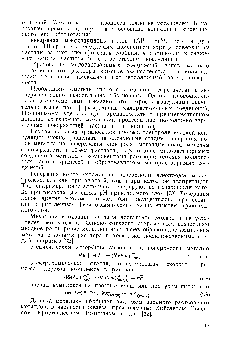 Исходя из таких предпосылок процесс электролитической коагуляции можно разделить на следующие стадии: генерация ионов металла на поверхности электрода; миграция ионов металла с поверхности в объем раствора; образование малорастворимых соединений металла с компонентами раствора; адгезия коллоидных частиц примесей и образовавшихся малорастворимых соединений.