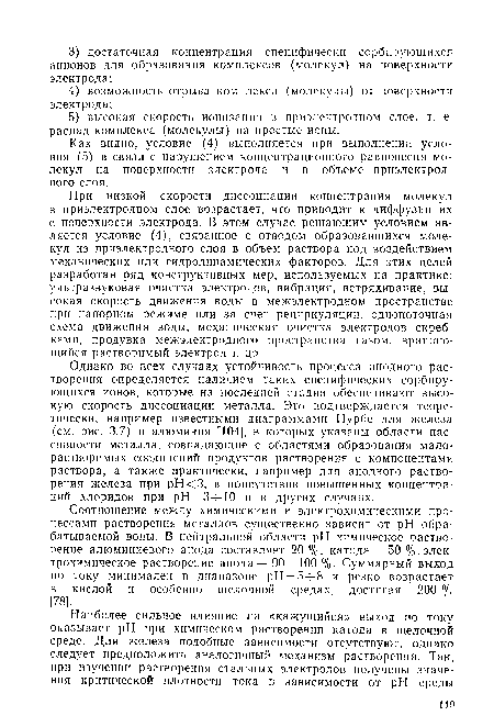 Соотношение между химическими и электрохимическими процессами растворения металлов существенно зависит от pH обрабатываемой воды. В нейтральной области pH химическое растворение алюминиевого анода составляет 20%, катода — 50%. электрохимическое растворение анода — 90—100 %. Суммарный выход по току минимален в диапазоне pH = 5-1-8 и резко возрастает в кислой и особенно щелочной средах, достигая 200 % [78].