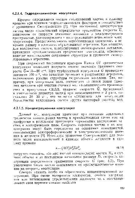 Следует указать особо на обратимость концентрационной коагуляции. При смене полярности электродов, снятии напряжения или интенсивном перемешивании жидкости золь восстанавливает свои первоначальные свойства.