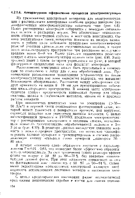 В камере «газового слоя» образуется эмульсия с газосодер-жанием Г = 0,01 ч-0,03, что позволяет более эффективно образовывать флотокомплексы. За счет применения такого реактора эффект флотации возрос с 30—40 до 60—70 % без введения дополнительной газовой фазы. При этом влажность снимаемого шлама во флотационной зоне понизилась с 93—97 до 90—91 %. Основными недостатками предлагаемых конструкций являются необходимость использования листового металла и пассивация электродов.