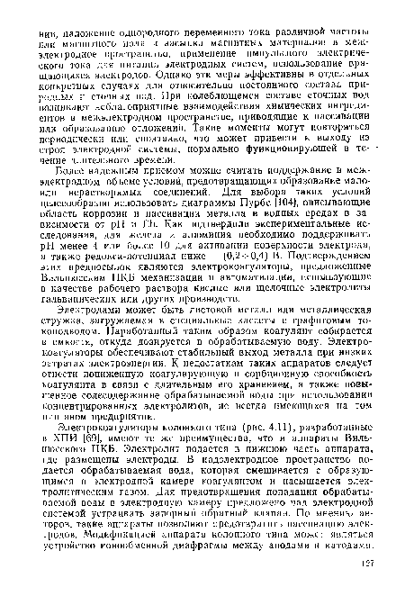 Электрокоагуляторы колонного типа (рис. 4.11), разработанные в ХПИ [69], имеют те же преимущества, что и аппараты Вильнюсского ПКБ. Электролит подается в нижнюю часть аппарата, где размещены электроды. В надэлектродное пространство подается обрабатываемая вода, которая смешивается с образующимся в электродной камере коагулянтом и насыщается электролитическим газом. Для предотвращения попадания обрабатываемой воды в электродную камеру предложено над электродной системой устраивать запорный обратный клапан. По мнению авторов, такие аппараты позволяют предотвратить пассивацию электродов. Модификацией аппарата колонного типа может являться устройство ионообменной диафрагмы между анодами и катодами.