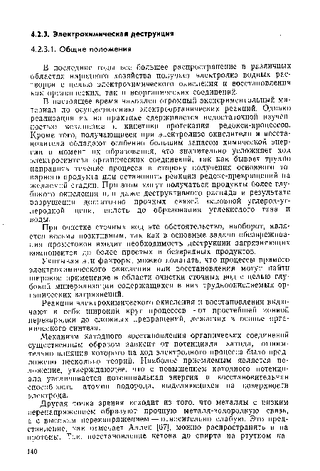 При очистке сточных вод это обстоятельство, наоборот, является весьма позитивным, так как в основные задачи обезвреживания промстоков входит необходимость деструкции загрязняющих компонентов до более простых и безвредных продуктов.