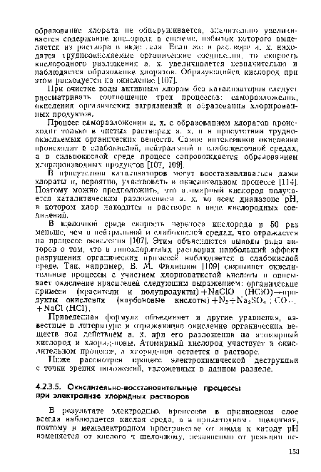 В присутствии катализаторов могут восстанавливаться даже хлораты и, вероятно, участвовать в окислительном процессе [114]. Поэтому можно предположить, что атомарный кислород получается каталитическим разложением а. х. во всем диапазоне pH, в котором хлор находится в растворе в виде кислородных соединений.