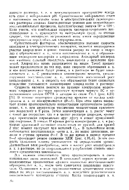 Эти явления относительно легко проанализировать в свете изложенных выше положений. В начальный период времени лег-коокисляемые органические примеси полностью восстанавливают образующийся а. х., после чего начинается накопление окислителя. Оставшиеся в воде трудноокисляемые органические соединения не могут восстанавливать а. х. вследствие недостаточного окислительного потенциала системы. Когда концентрация а. х.