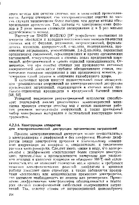 Институтом ВНИИ ВОДГЕО [18] разработана основанная на анодном окислении и катодном восстановлении технология очистки сточных вод от фенолов, роданидов, нитросоединений, формальдегида, метанола, азокрасителей, симазина, цианурхлорида, производных антрахинона, этиленгликоля, 2,4-Д-кислоты, перекисных органических соединений, серосодержащих и прочих органических загрязнений, присутствующих в сточных водах предприятий химической, нефтехимической и других отраслей промышленности. Отмечается, что при очистке сточных вод производства активных азокрасителей достигается глубокое обесцвечивание стоков, значительное снижение содержания в них органических веществ, регенерация едкой щелочи и получение газообразного хлора.