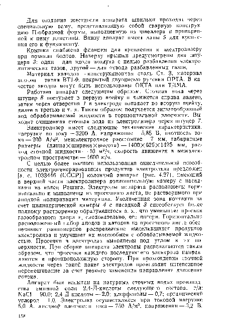 Электролизер имеет следующие технические характеристики: нагрузку по току — 3200 А, напряжение — 5,85 В, плотность тока— 200 А/м2, межэлектродное расстояние — 7 мм, габаритные размеры (длинах ширинах высота) — 1400x625x1425 мм, расход сточной жидкости—10 м3/ч, скорость движения в межэлек-тродном пространстве— 1600 м/ч.