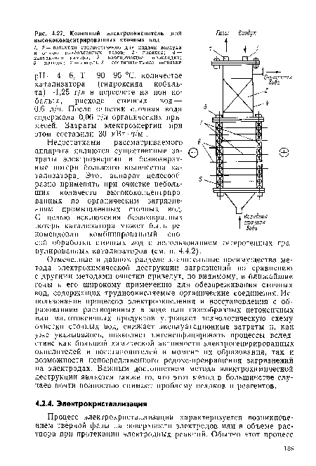 Недостатками рассматриваемого аппарата являются существенные затраты электроэнергии и безвозвратные потери большого количества катализатора. Этот аппарат целесообразно применять при очистке небольших количеств высококонцентрированных по органическим загрязнениям промышленных сточных вод.