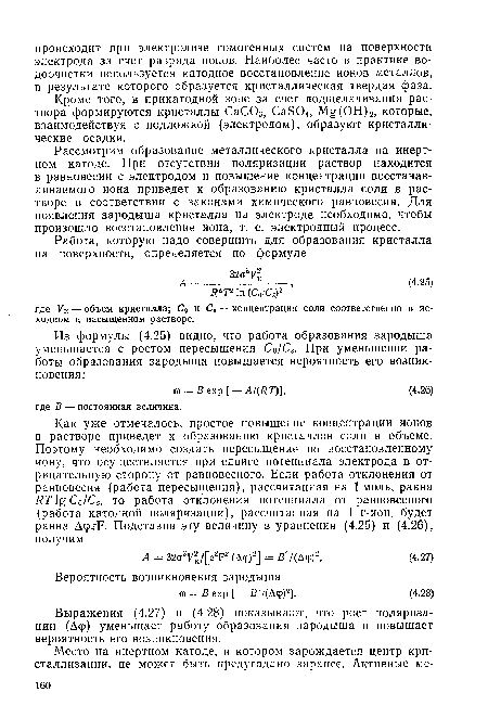 Кроме того, в прикатодной зоне за счет подщелачивания раствора формируются кристаллы СаС03, CaS04, Mg(OH)2, которые, взаимодействуя с подложкой (электродом), образуют кристаллические осадки.