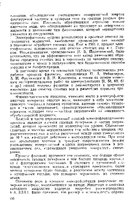 Важной и часто определяющей стадией электрофлотационного процесса является адгезия газовых пузырьков и частиц загрязнений, которая происходит на молекулярном уровне. Сближение пузырька и частицы осуществляется под действием внешних гидродинамических сил, а когда расстояние между ними уменьшается до 10-6 мм, начинают действовать молекулярные силы. При этом акт прилипания частицы к пузырьку сопровождается резким уменьшением поверхностной энергии пограничных слоев и возникновением сил, стремящихся уменьшить поверхность смачивания.