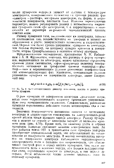 Отрыв пузырька от поверхности электрода происходит тогда, когда сила гидростатического поднятия превышает удерживающую силу поверхностного натяжения. Следовательно, равновесие пузырька определяется действием только капиллярных сил и сил тяжести.