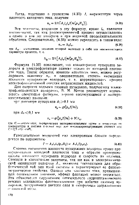 Формула (4.36) показывает, что концентрация пузырьков водорода в электрофлотаторе зависит только от катодной плотности тока. Таким образом, изменяя плотность тока, можно регулировать величину а следовательно, степень насыщения жидкости пузырьками водорода, т. е. корректировать процесс электрофлотационной очистки загрязненных жидкостей.