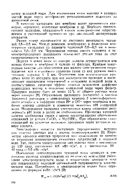 В качестве материала для мембран могут применяться целлофан, пергамент, ионитовые мембраны и др. Наиболее предпочтителен целлофан, обладающий малым электрическим сопротивлением и достаточной прочностью при длительной эксплуатации аппаратов.