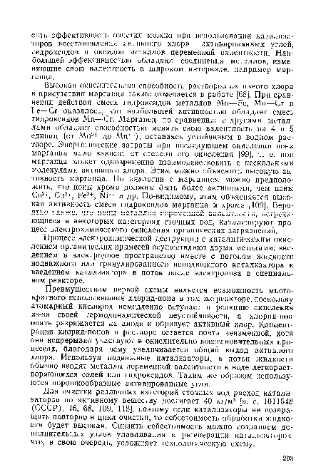 Процесс электрохимической деструкции с каталитическим окислением органических примесей осуществляют двумя методами: введением в электродное пространство вместе с потоком жидкости подвижного или гранулированного неподвижного катализатора и введением катализатора в поток после электролиза в специальном реакторе.