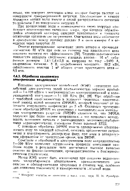 С помощью обработки ЭРММ можно одновременно обеззараживать воду до кондиций питьевой, окислять органические загрязнения и коагулировать дисперсную фазу, при этом в аппаратурном оформлении он значительно проще, чем ВИЭР.